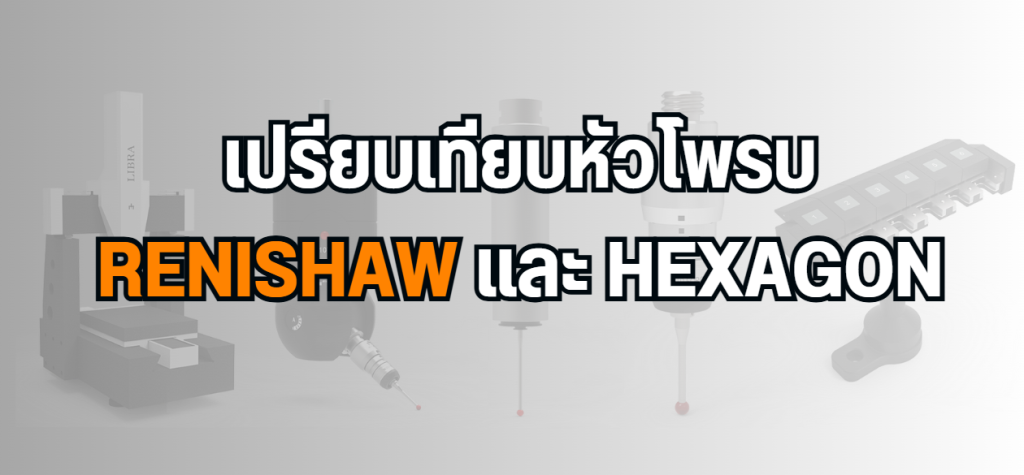"หัวโพรบ CMM" จาก Renishaw และ Hexagon