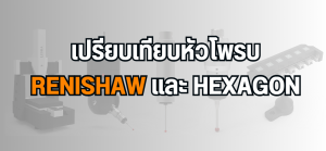 "หัวโพรบ CMM" จาก Renishaw และ Hexagon